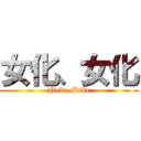 女化、女化 (Neke,Meke)