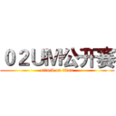 ０２ＵＭ公开赛 (attack on titan)