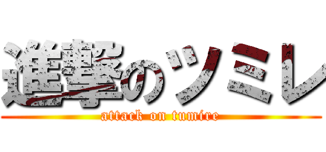 進撃のツミレ (attack on tumire)