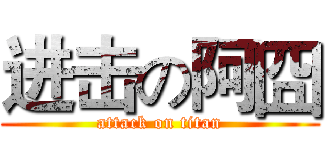 进击の阿囧 (attack on titan)