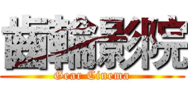 齒輪影院 (Gear Cinema)