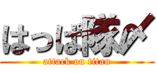 はっぱ隊〆 (attack on titan)