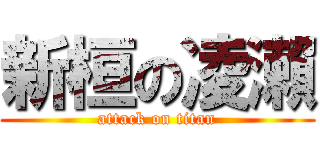 新桓の凌瀨 (attack on titan)