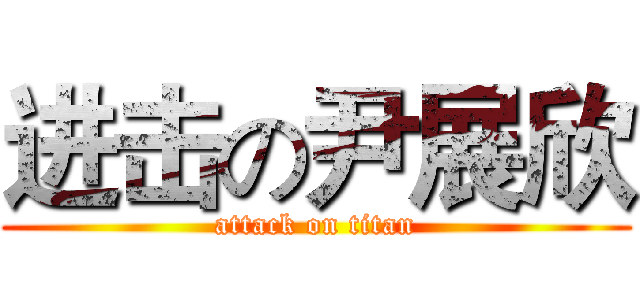 进击の尹展欣 (attack on titan)