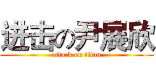 进击の尹展欣 (attack on titan)