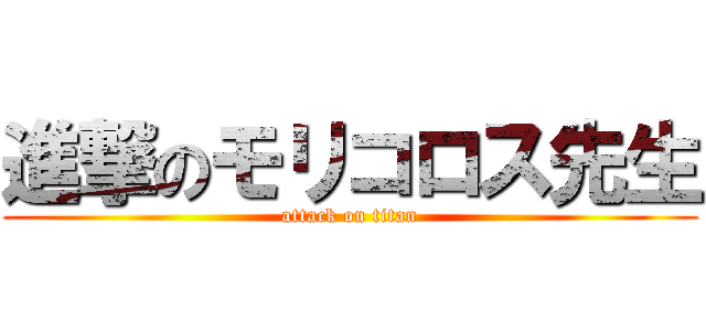 進撃のモリコロス先生 (attack on titan)