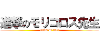 進撃のモリコロス先生 (attack on titan)
