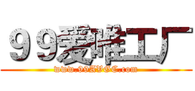 ９９爱唯工厂 (www.99AVGC.com)