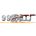 ９９爱唯工厂 (www.99AVGC.com)