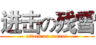 进击の残雪 (attack on canxue)