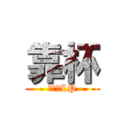 靠杯 (進撃のLP)