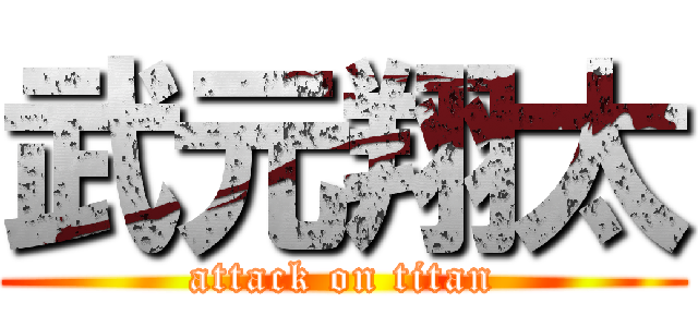 武元翔太 (attack on titan)