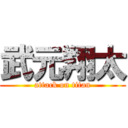 武元翔太 (attack on titan)