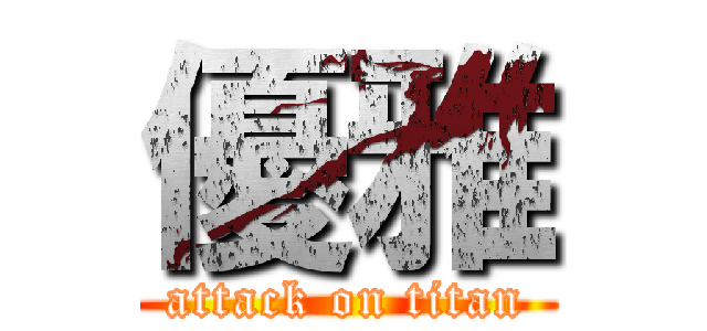 優雅 (attack on titan)