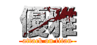 優雅 (attack on titan)