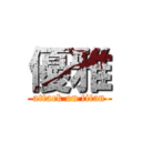 優雅 (attack on titan)