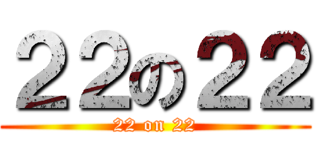 ２２の２２ (22 on 22)