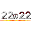 ２２の２２ (22 on 22)