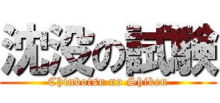沈没の試験 (Chinbotsu no Shiken)