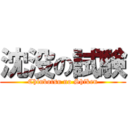 沈没の試験 (Chinbotsu no Shiken)