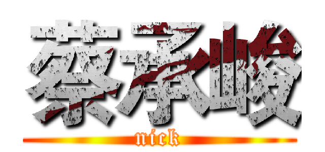 蔡承峻 (nick)