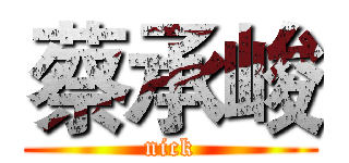 蔡承峻 (nick)