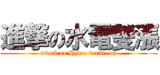 進撃の水電雙漲 (attack on Hydro double up)