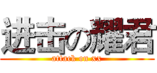 进击の耀君 (attack on xx)