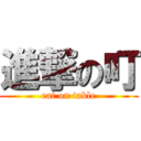 進撃の叮 ( eat on table )