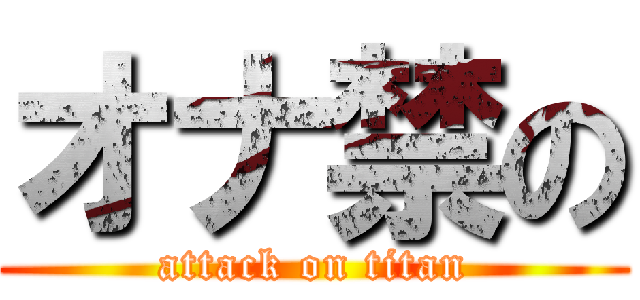 オナ禁の (attack on titan)