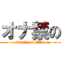 オナ禁の (attack on titan)