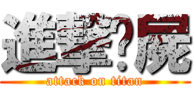 進撃殭屍 (attack on titan)