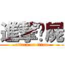 進撃殭屍 (attack on titan)