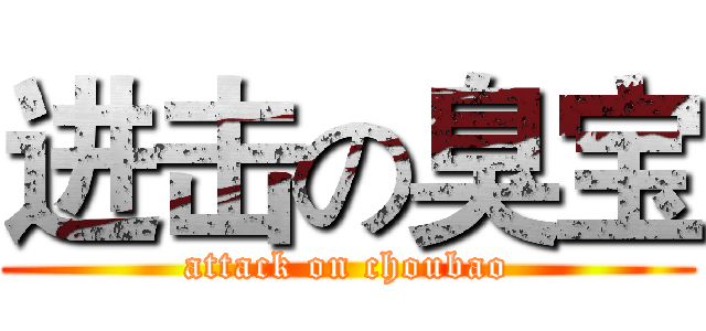 进击の臭宝 (attack on choubao)