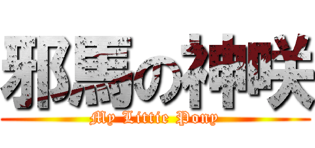 邪馬の神咲 (My Littie Pony)