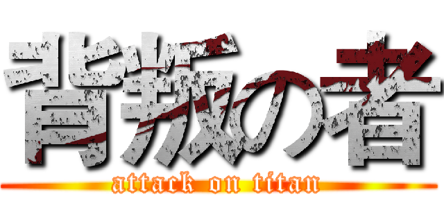 背叛の者 (attack on titan)