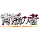 背叛の者 (attack on titan)