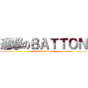 進撃のＢＡＴＴＯＮ (attack on titan)