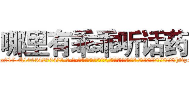 哪里有乖乖听话药 (哪里有乖乖听话药【电-话151x68344x817-Q1065427042元-吉-药-业】我们做的是长期生意,靠的是老客户长期支持 哪里有乖乖听话药在发表了一篇http://sngk.net/FshgEp

参考消息网我们做的是长期生意,靠的是老客户长期支持也许我们早该意识到，就连鲍勃·霍斯金斯（金球奖戏剧类电影男主角 
)