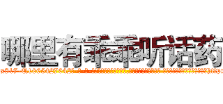 哪里有乖乖听话药 (哪里有乖乖听话药【电-话151x68344x817-Q1065427042元-吉-药-业】我们做的是长期生意,靠的是老客户长期支持 哪里有乖乖听话药在发表了一篇http://sngk.net/FshgEp

参考消息网我们做的是长期生意,靠的是老客户长期支持也许我们早该意识到，就连鲍勃·霍斯金斯（金球奖戏剧类电影男主角 
)
