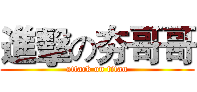 進擊の夯哥哥 (attack on titan)