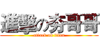 進擊の夯哥哥 (attack on titan)