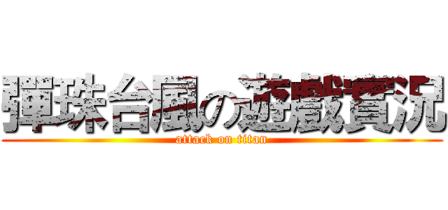 彈珠台風の遊戲實況 (attack on titan)