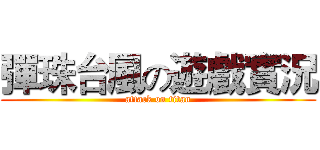 彈珠台風の遊戲實況 (attack on titan)