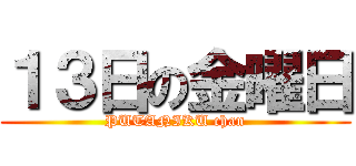 １３日の金曜日 (PUTANIKU chan)