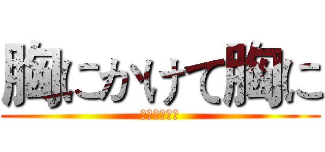 胸にかけて胸に (いいよこいよ)