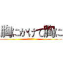 胸にかけて胸に (いいよこいよ)