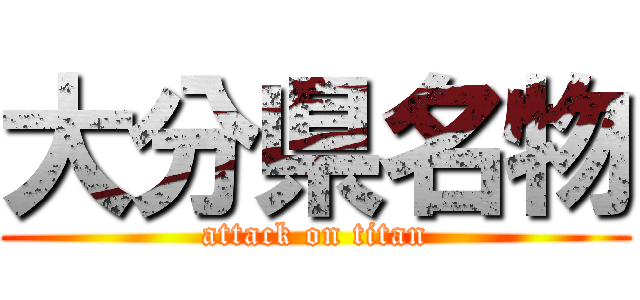 大分県名物 (attack on titan)