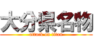 大分県名物 (attack on titan)