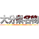 大分県名物 (attack on titan)